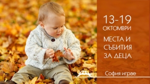 Места и събития за деца от София играе - 13-19 октомври
