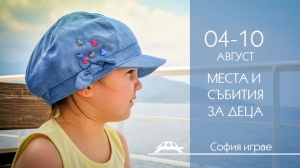 Места и събития за деца - 4-10 август от София играе