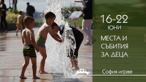 16-22 юни – събития за деца от София играе