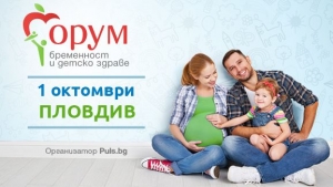 „Форум бременност и детско здраве“  стъпва и в Пловдив