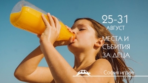 Места и събития за деца от София играе - 25-31 август