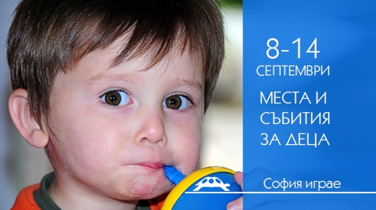 Места и събития за деца от София играе - 8-14 септември