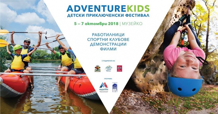От приключенци за приключенци - Adventure KIDS 2018 в Музейко