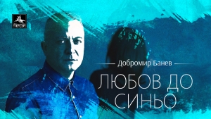 Добромир Банев празнува своята 50-годишнина с „Любов до синьо“