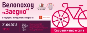Велопоход в подкрепа на хемофилията стартира на 21-и април