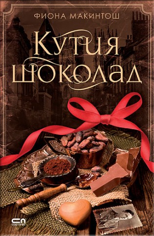 Кутия шоколад корица