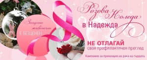Безплатни прегледи за рак на гърдата в болница &quot;Надежда&quot;
