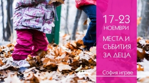 Места и събития за деца - 17-23 ноември