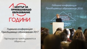 Конференция Приобщаващо образование 2017