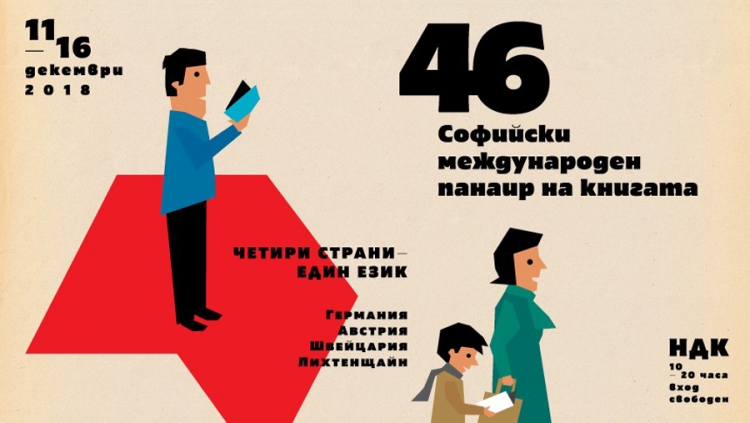 46-ят Софийски международен панаир с почетна програма „Четири страни - един език“
