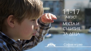 Места и събития за деца от София играе - 11-17 август