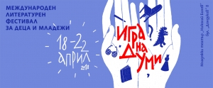 Програма на Софийския международен литературен фестивал за деца и младежи