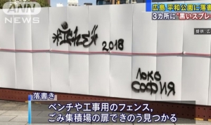 За графитите в Хирошима - писмо от Токио...