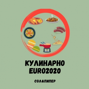 Кулинарно Еuro2020