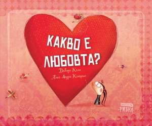 „Какво е любовта?“ - емоционална и интелигентна книга за деца