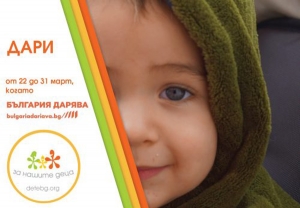 Фондация „За Нашите Деца“ се включи в „България Дарява“